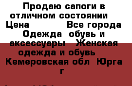 Продаю сапоги в отличном состоянии  › Цена ­ 3 000 - Все города Одежда, обувь и аксессуары » Женская одежда и обувь   . Кемеровская обл.,Юрга г.